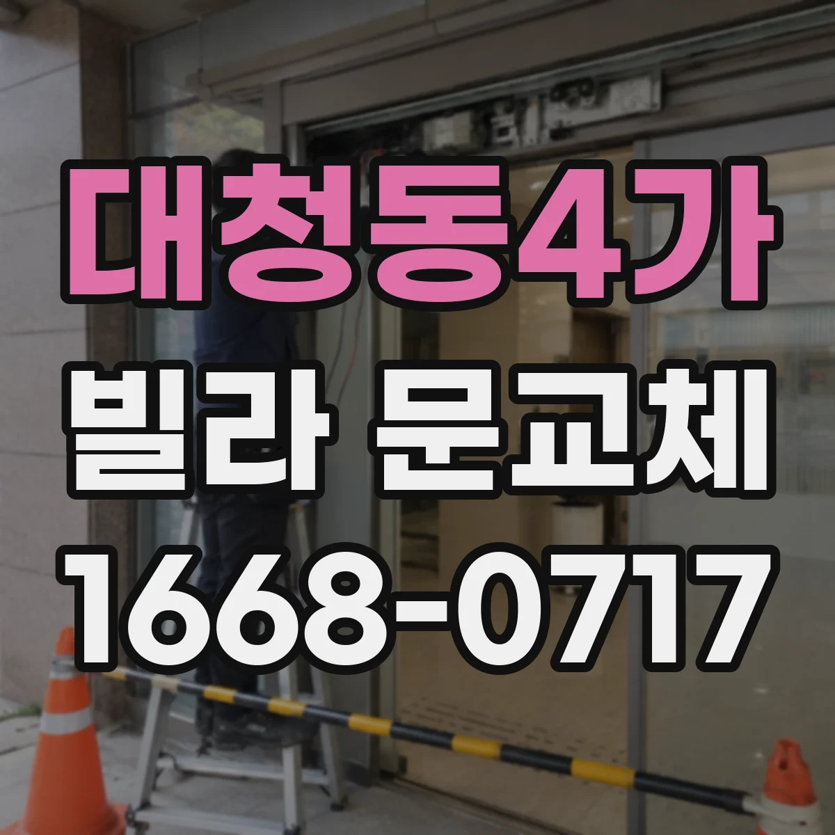 대청동4가 빌라 문교체
