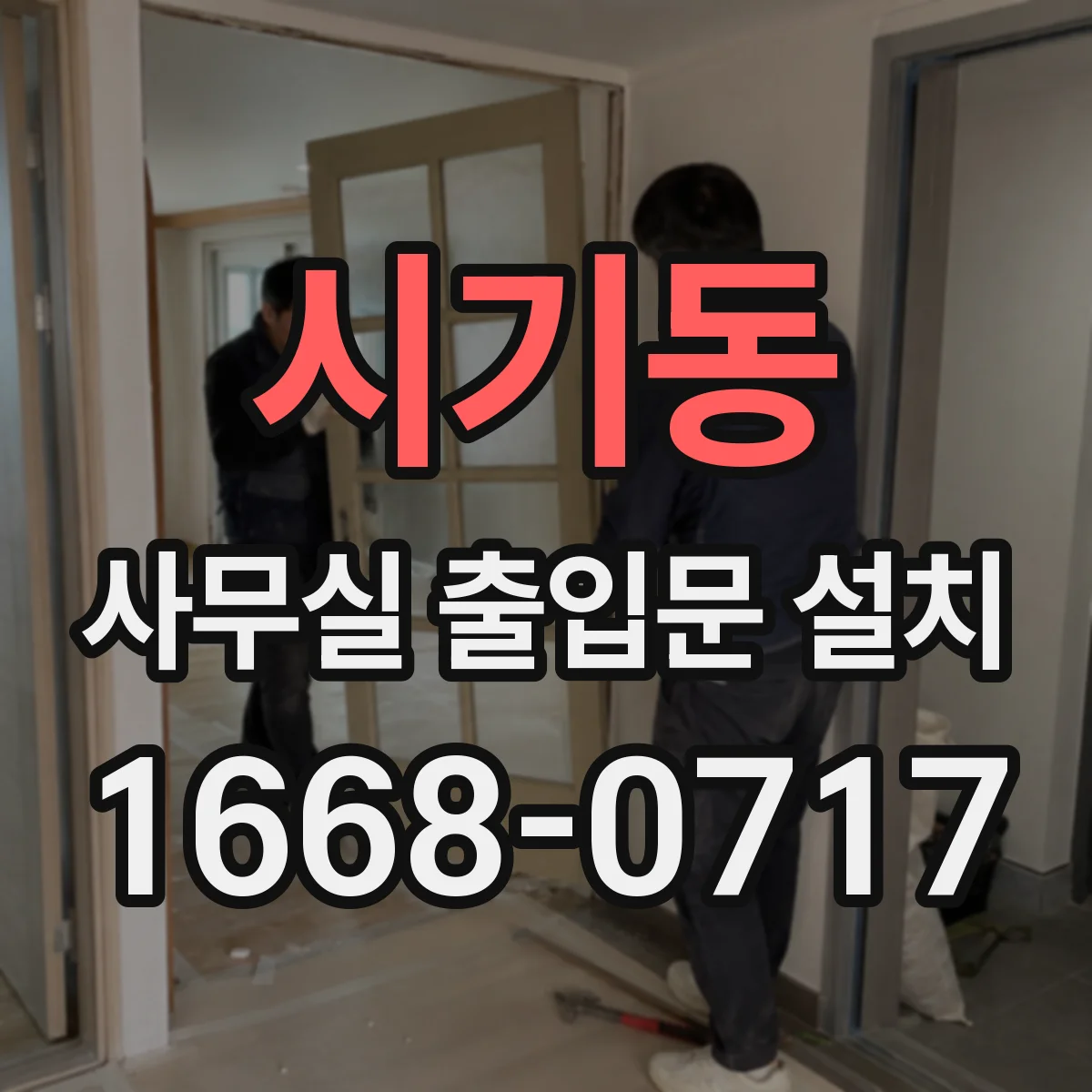 시기동 사무실 출입문 설치