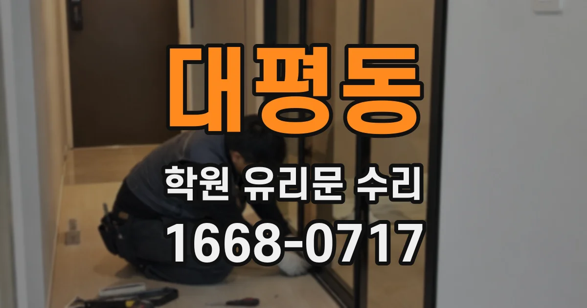 대평동 학원 유리문 수리