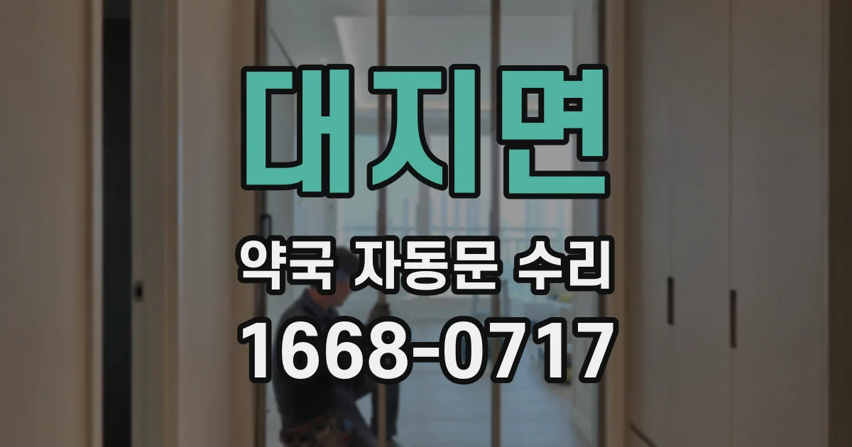 대지면 약국 자동문 수리