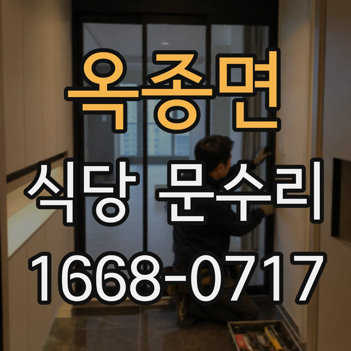 옥종면 식당 문수리