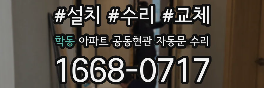 학동 아파트 공동현관 자동문 수리