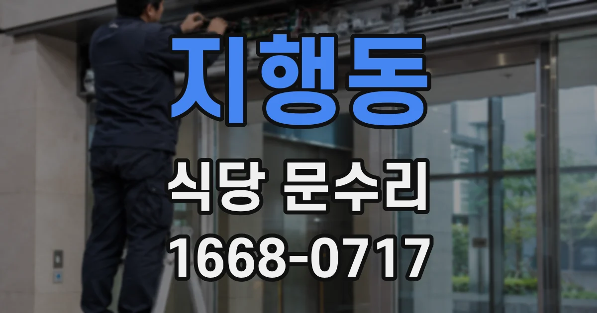 지행동 식당 문수리