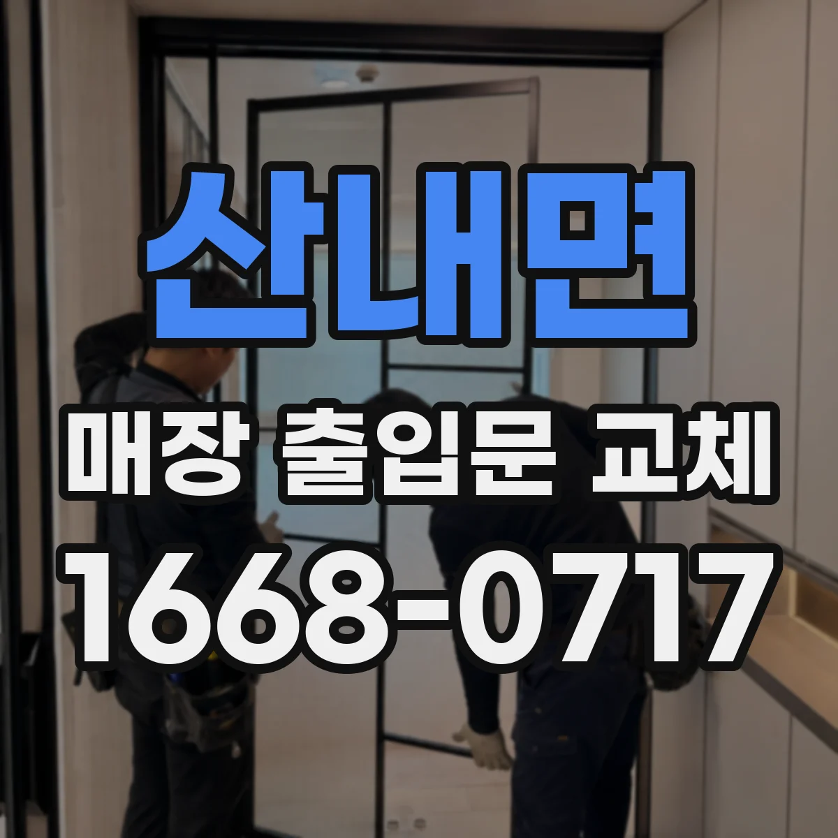 산내면 매장 출입문 교체