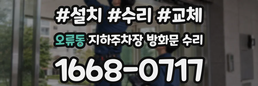 오류동 지하주차장 방화문 수리