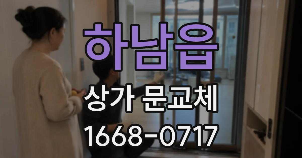 하남읍 상가 문교체