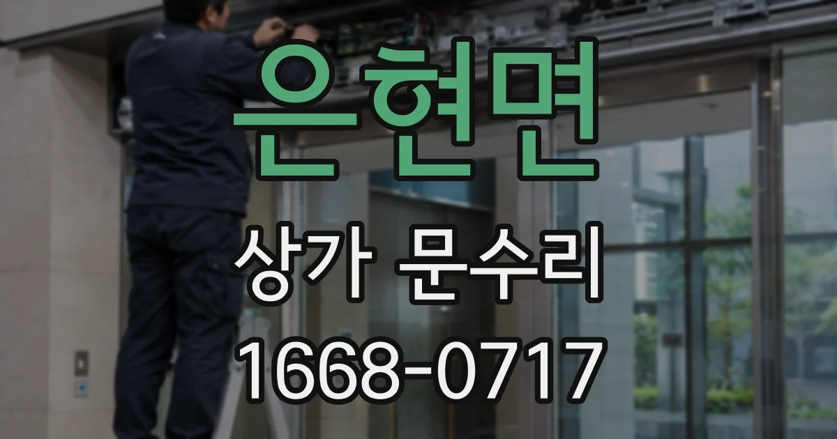 은현면 상가 문수리