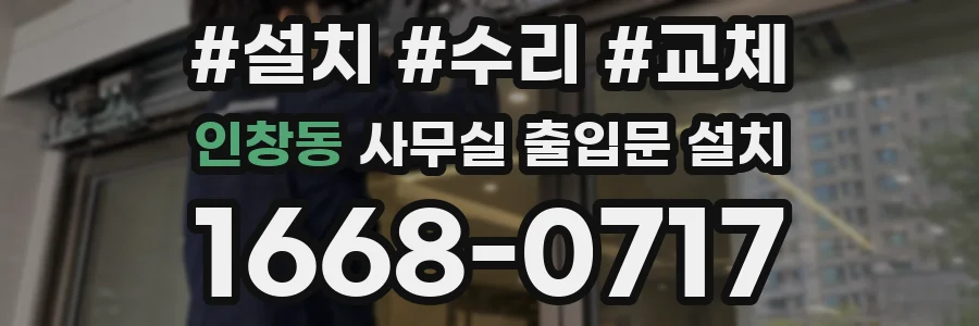 인창동 사무실 출입문 설치