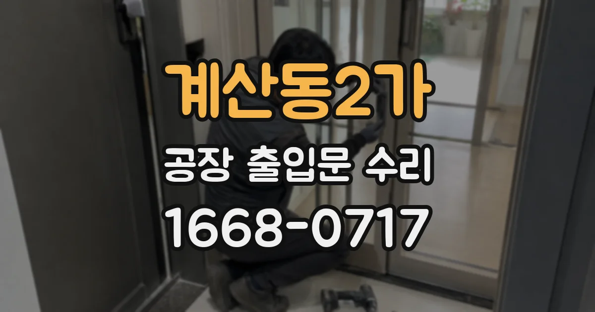 계산동2가 공장 출입문 수리