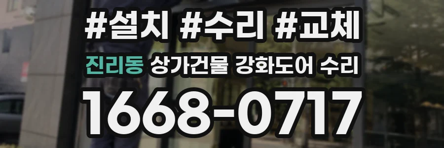 진리동 상가건물 강화도어 수리