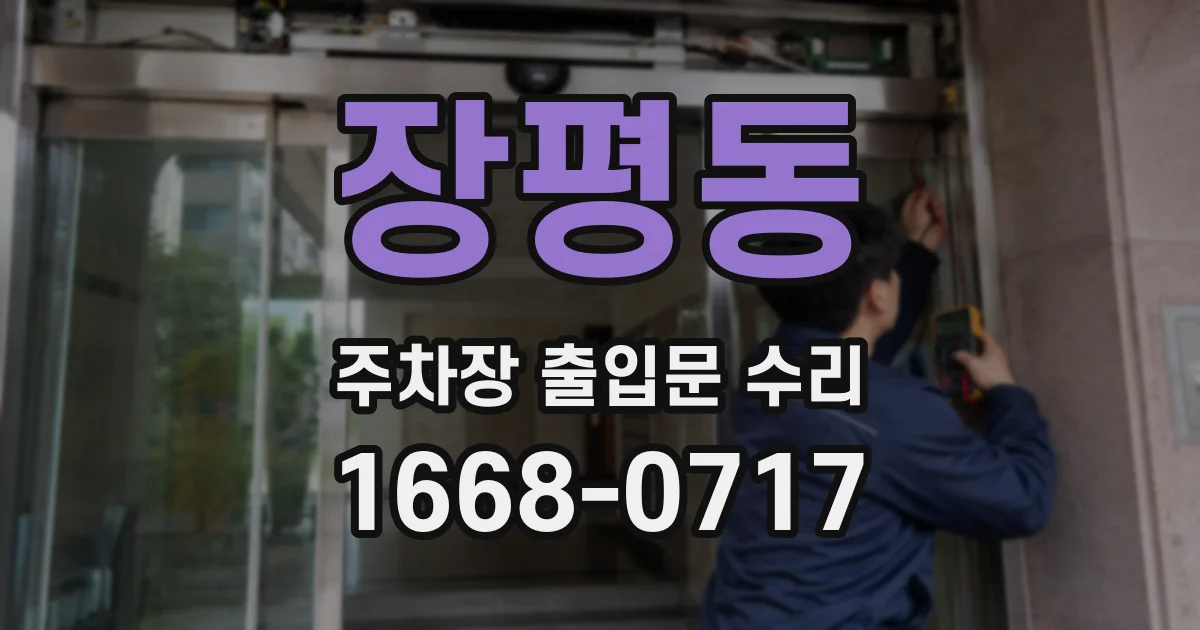 장평동 주차장 출입문 수리