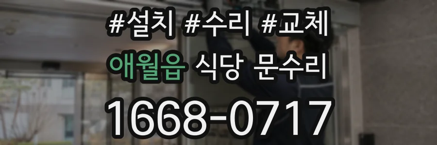 애월읍 식당 문수리