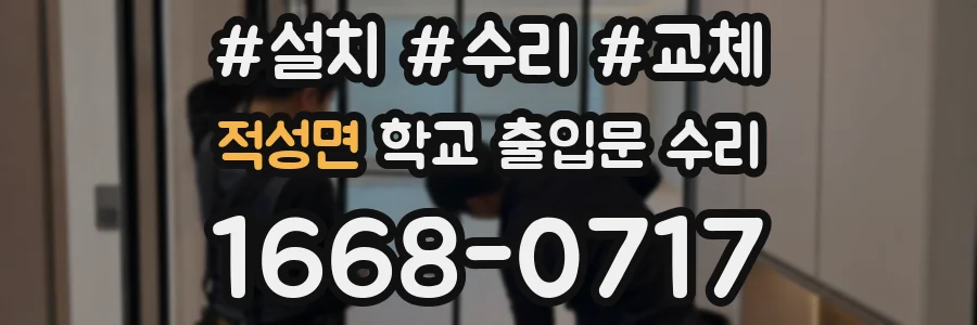 적성면 학교 출입문 수리