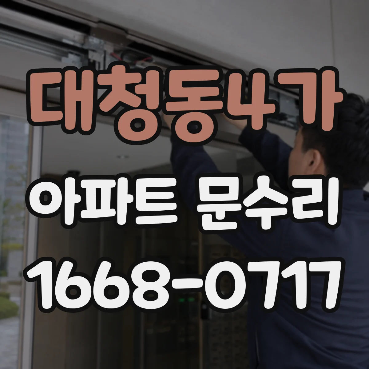 대청동4가 아파트 문수리