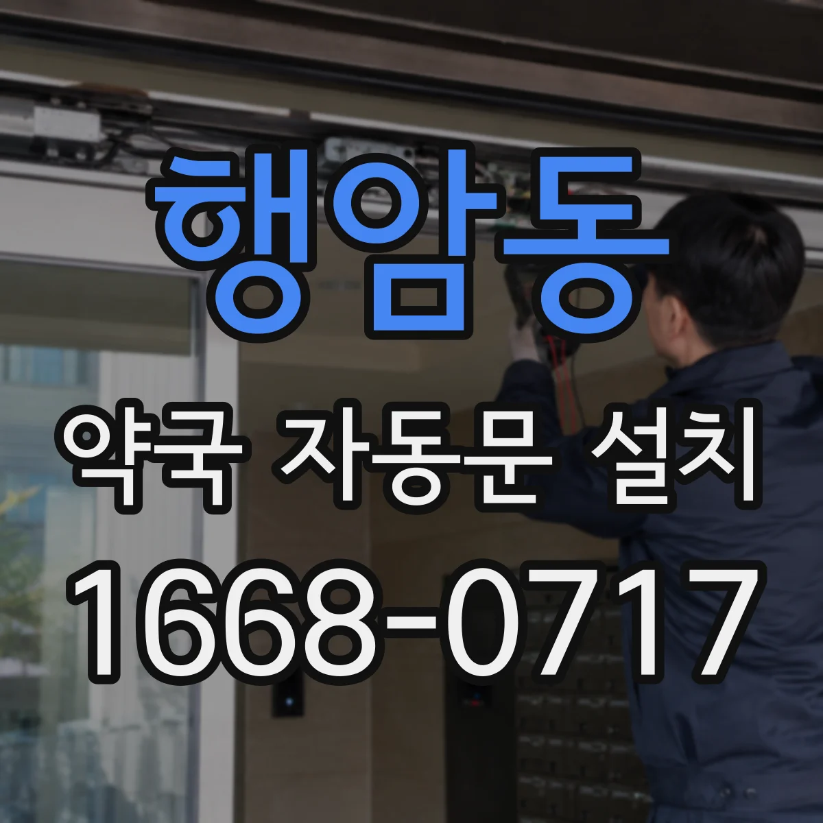 행암동 약국 자동문 설치