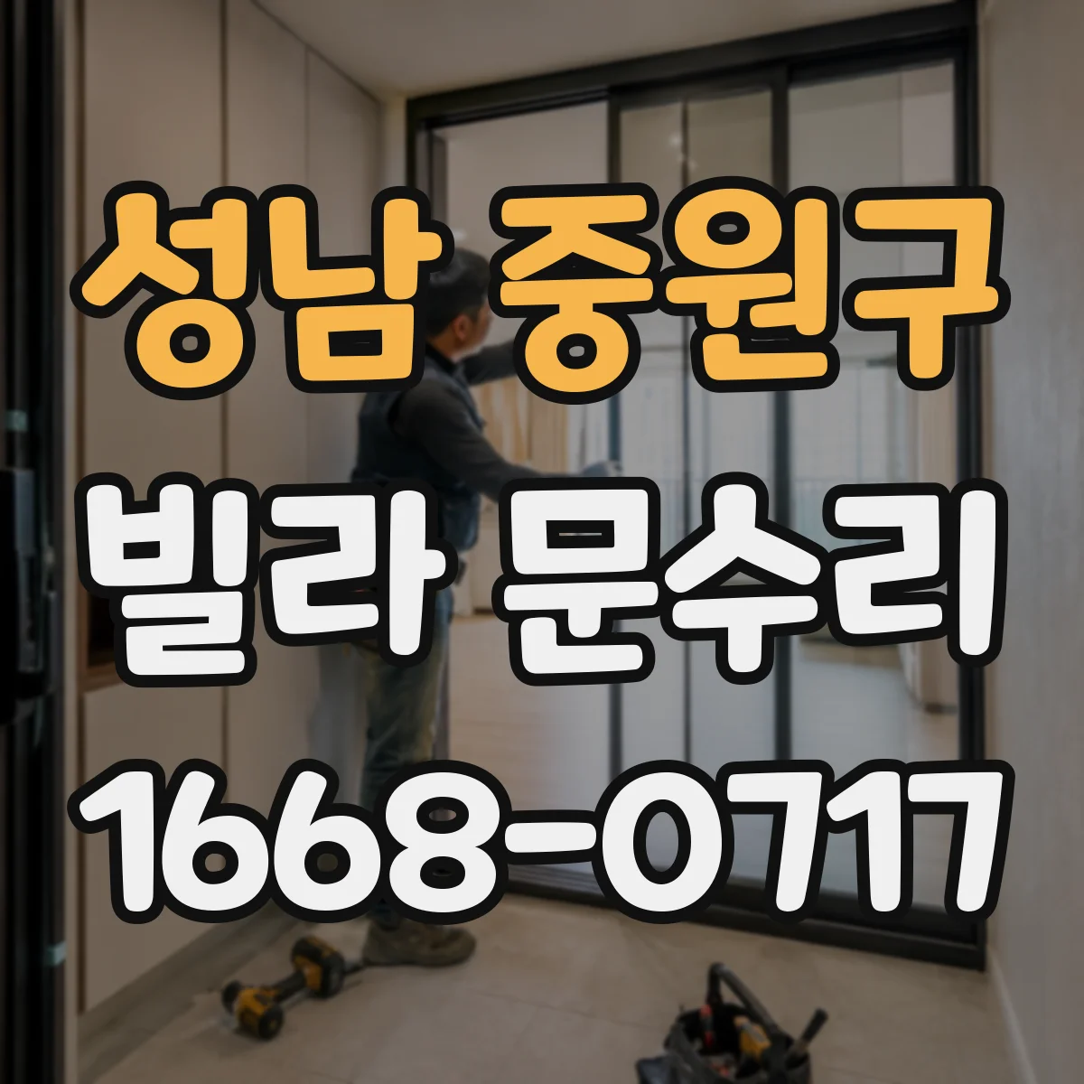 성남 중원구 빌라 문수리 열쇠가 걸릴 때 잠금장치 확인 방법
