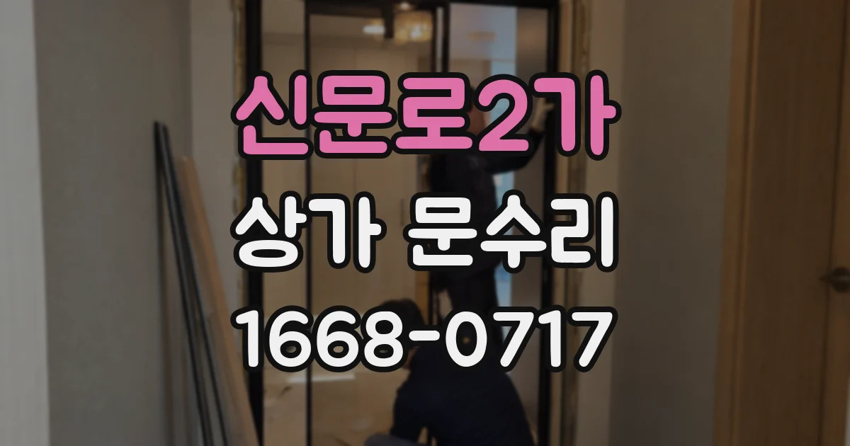 신문로2가 상가 문수리