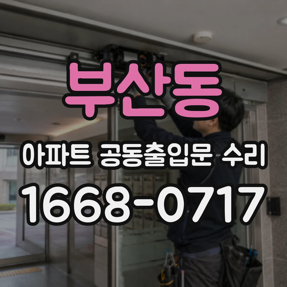 부산동 아파트 공동출입문 수리