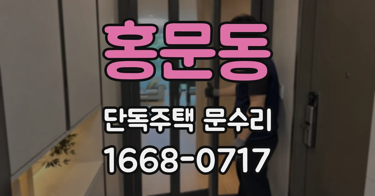 홍문동 단독주택 문수리