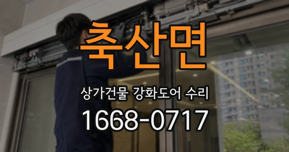 축산면 상가건물 강화도어 수리
