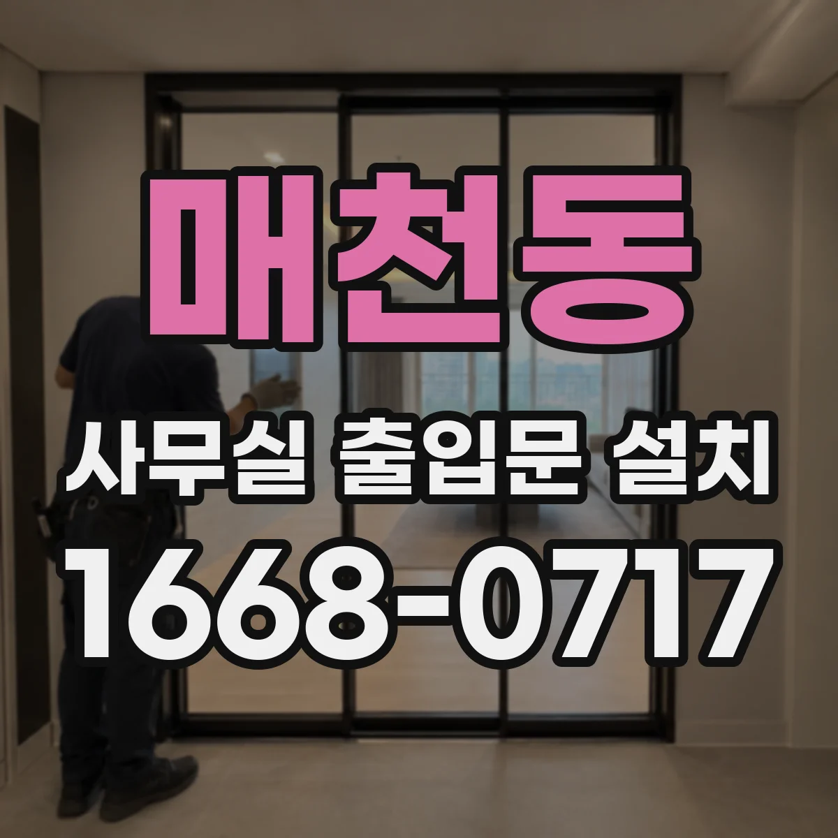 매천동 사무실 출입문 설치