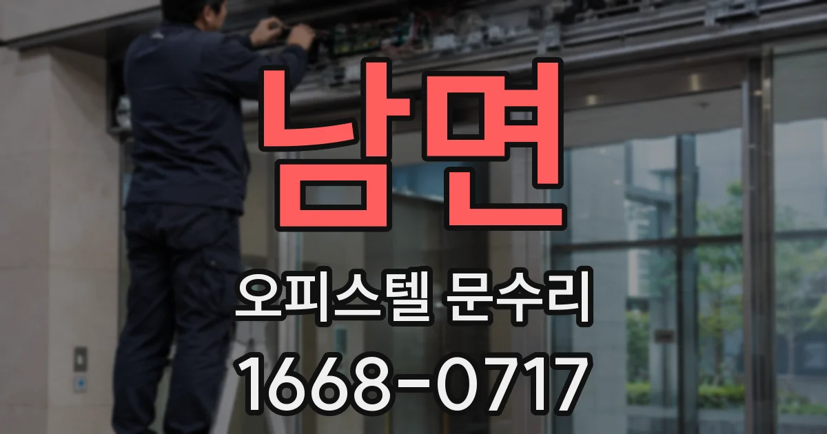 남면 오피스텔 문수리