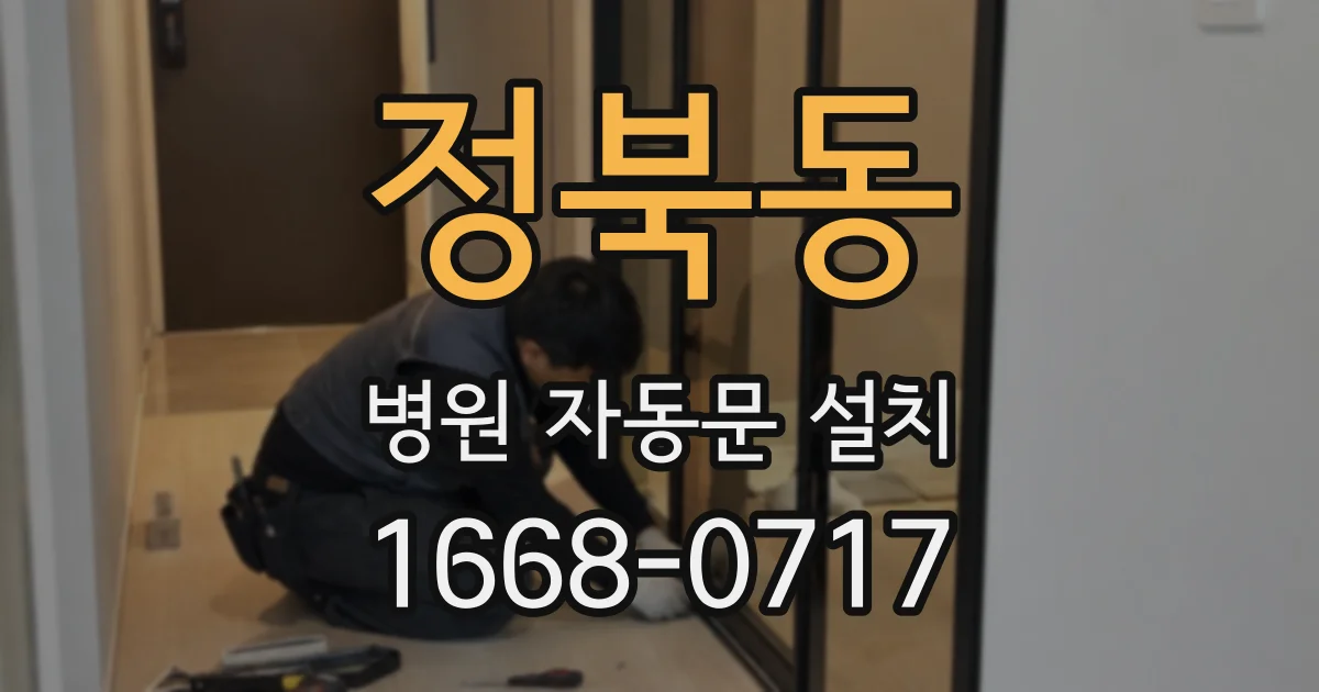 정북동 병원 자동문 설치