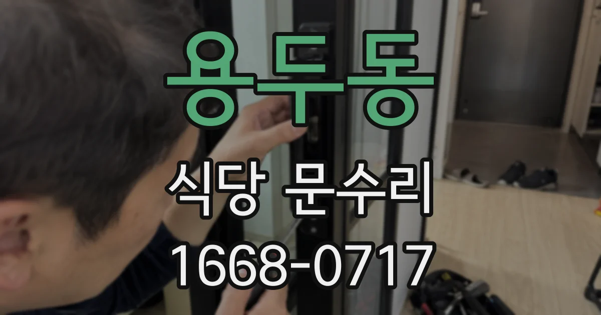 용두동 식당 문수리