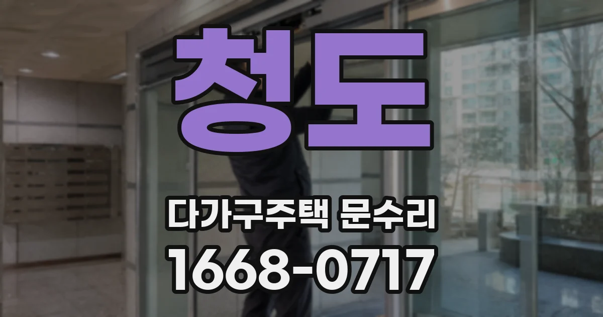 청도 다가구주택 문수리