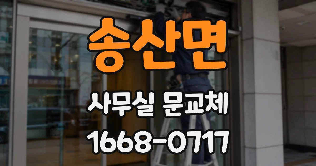 송산면 사무실 문교체