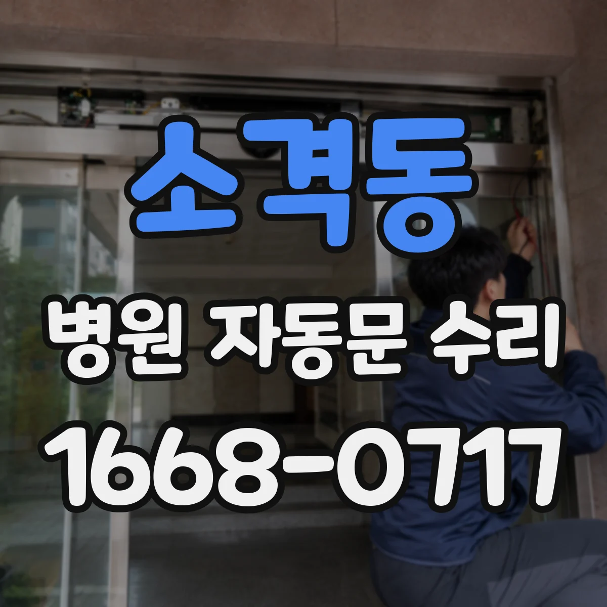 소격동 병원 자동문 수리