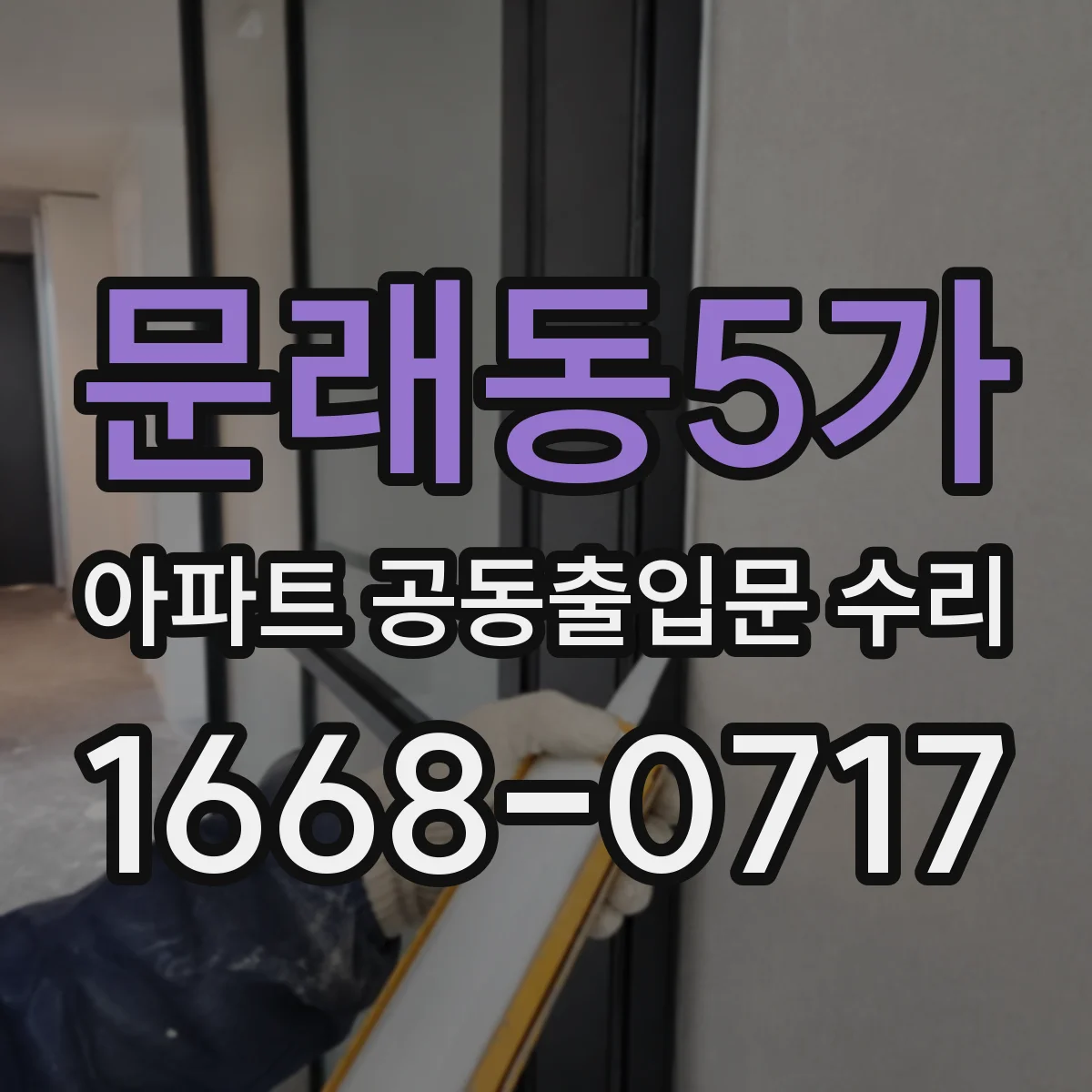 문래동5가 아파트 공동출입문 수리