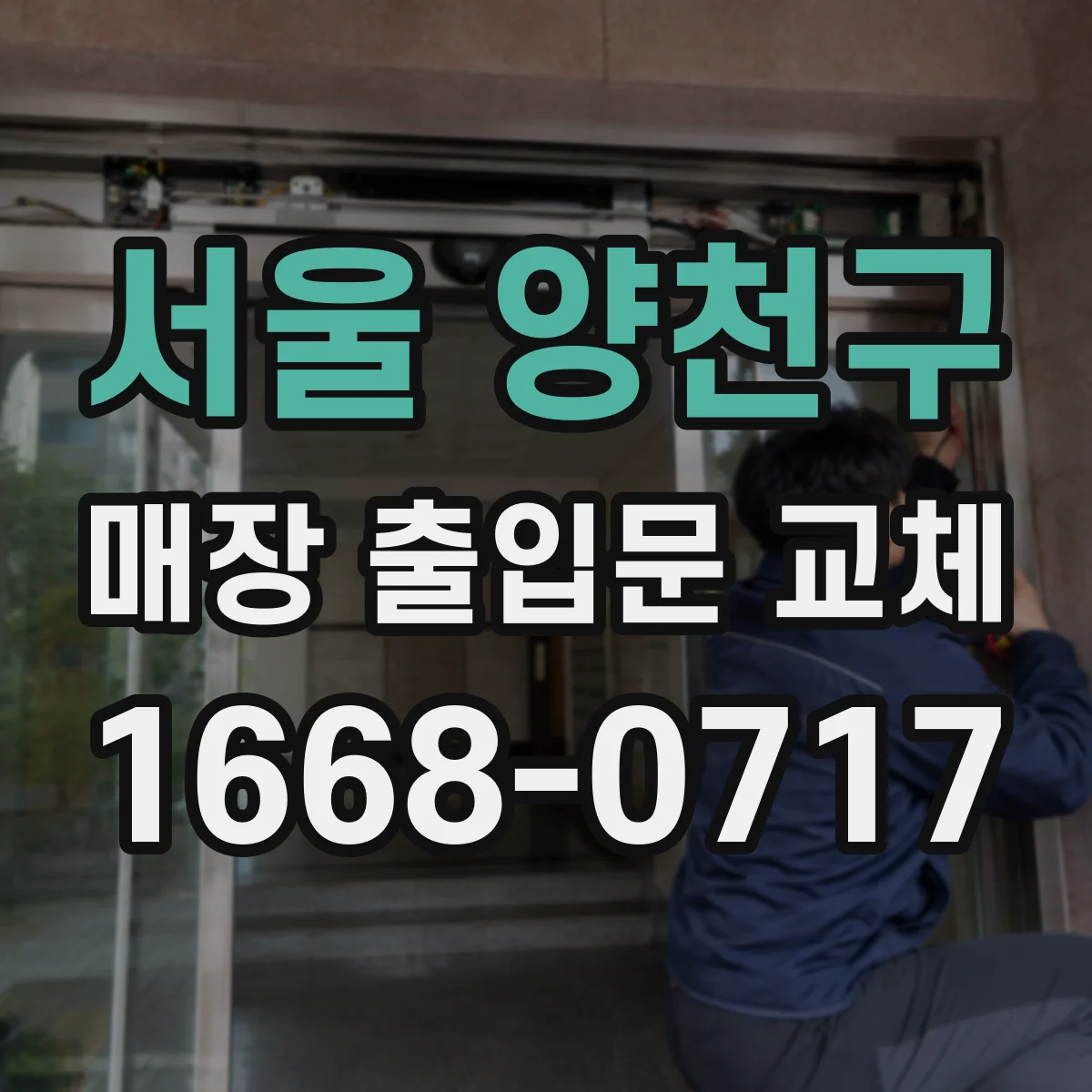 서울 양천구 매장 출입문 교체