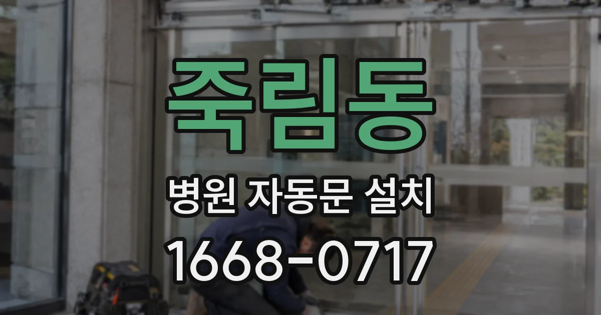 죽림동 병원 자동문 설치