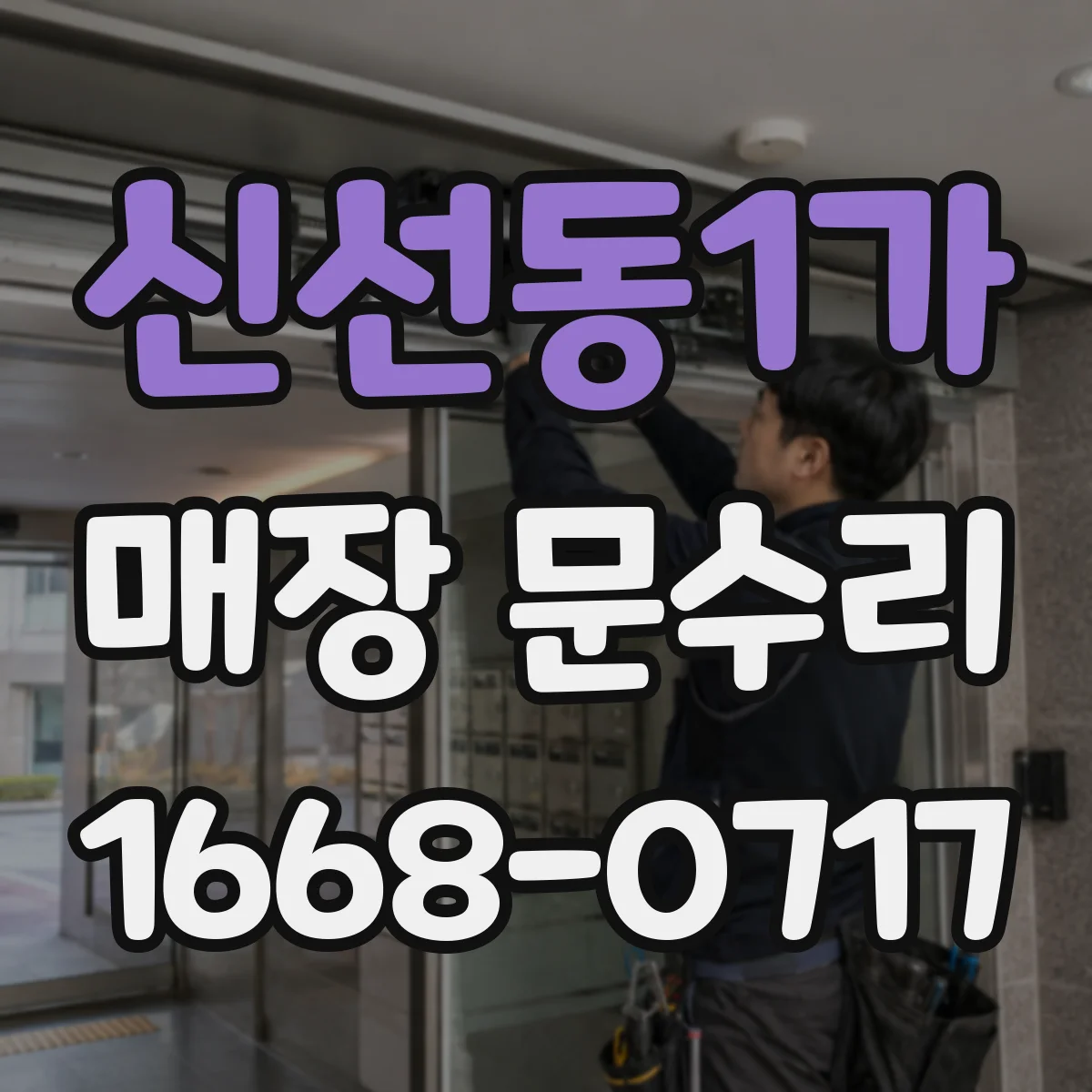 신선동1가 매장 문수리