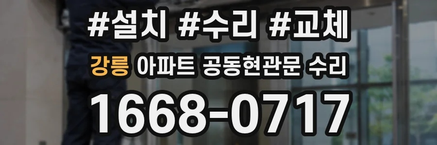 강릉 아파트 공동현관문 수리