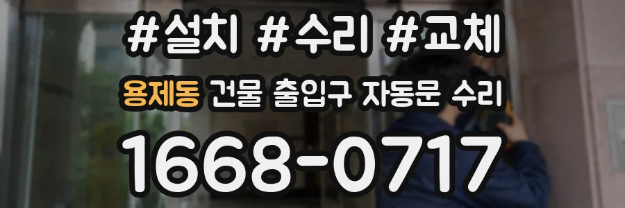 용제동 건물 출입구 자동문 수리
