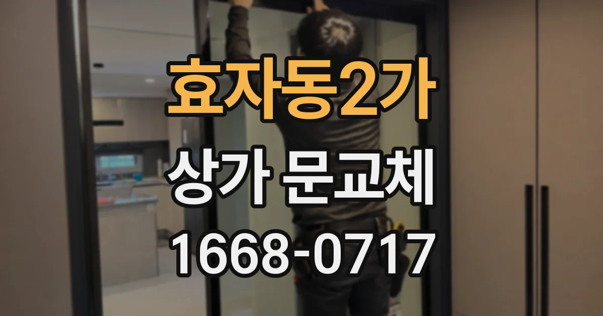 효자동2가 상가 문교체
