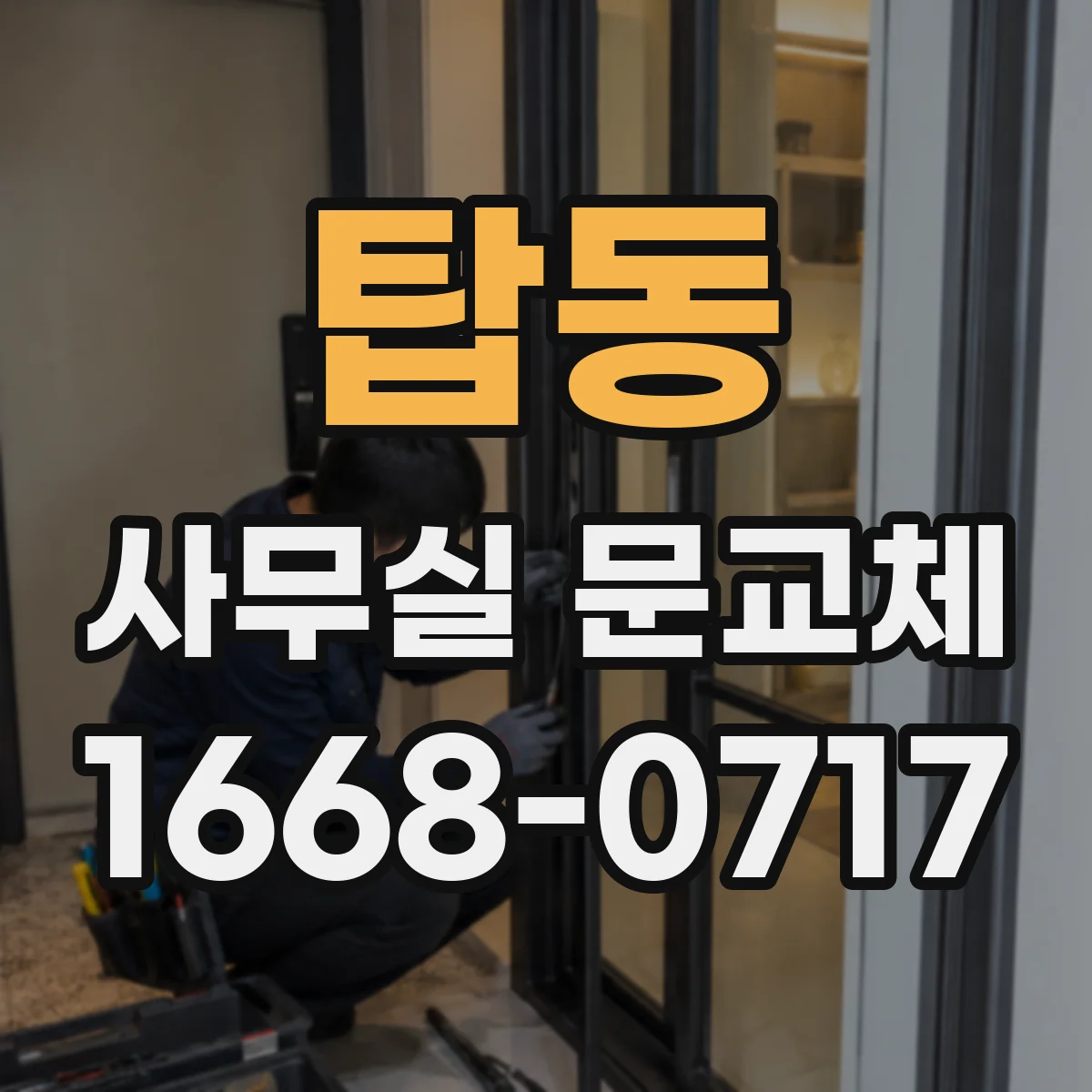 탑동 사무실 문교체