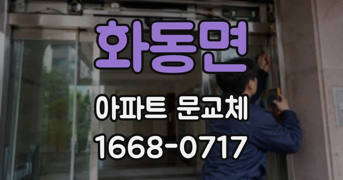 화동면 아파트 문교체