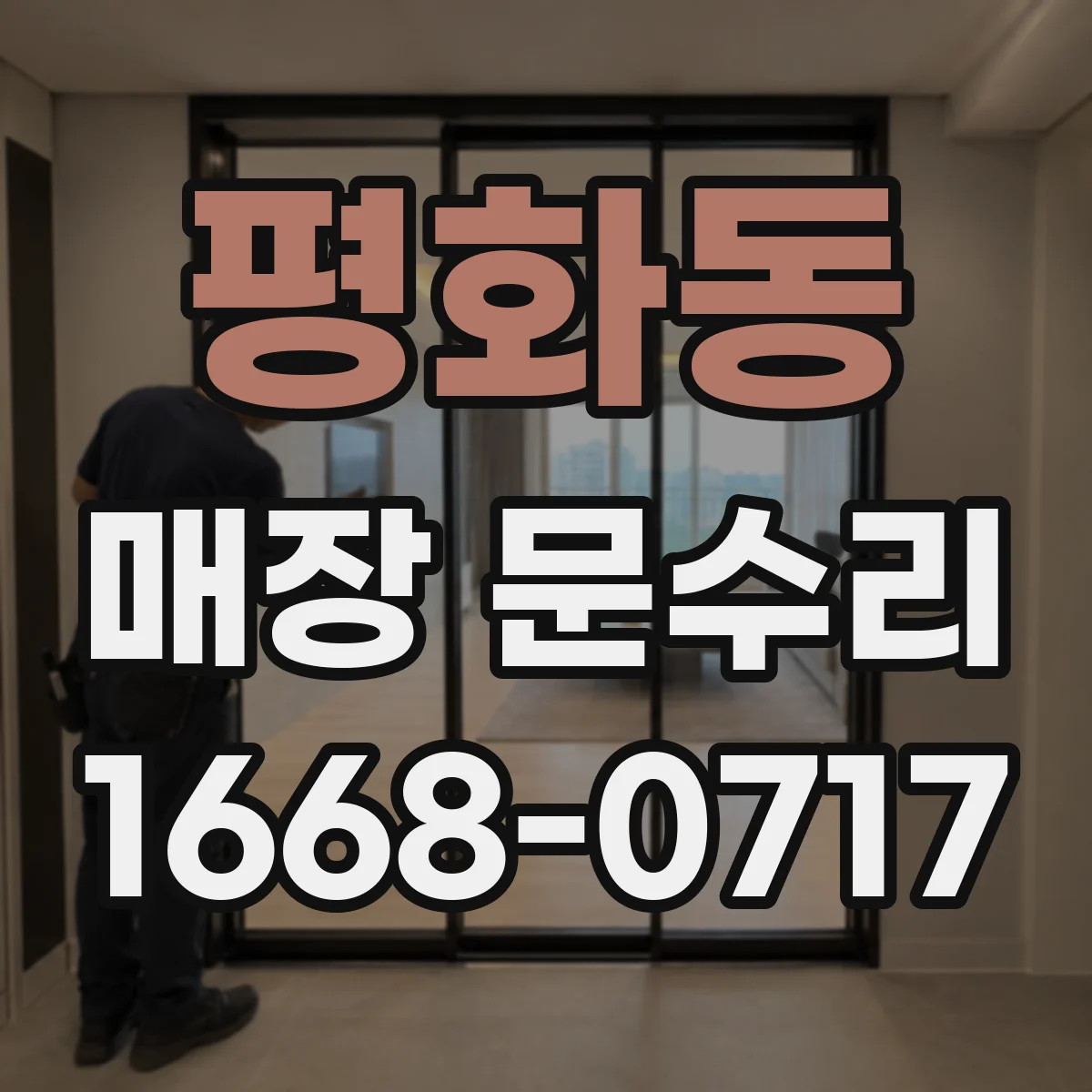 평화동 매장 문수리