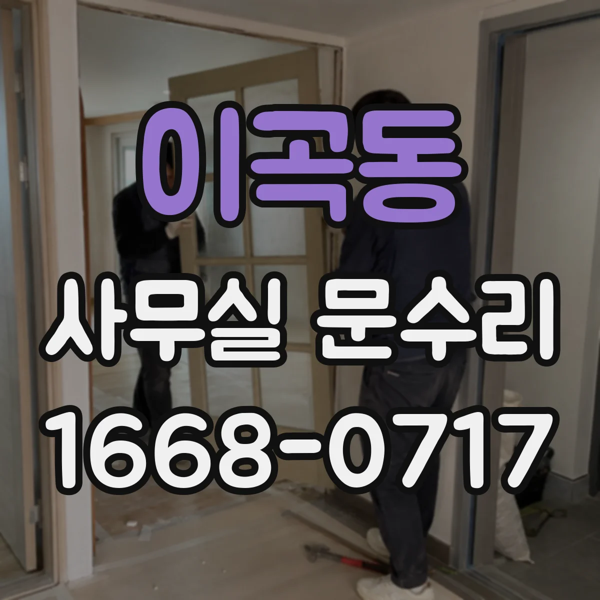 이곡동 사무실 문수리