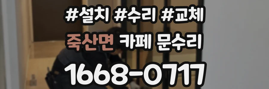 죽산면 카페 문수리