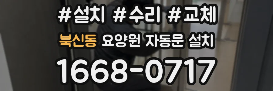 북신동 요양원 자동문 설치