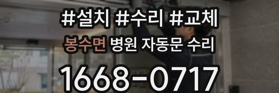 봉수면 병원 자동문 수리