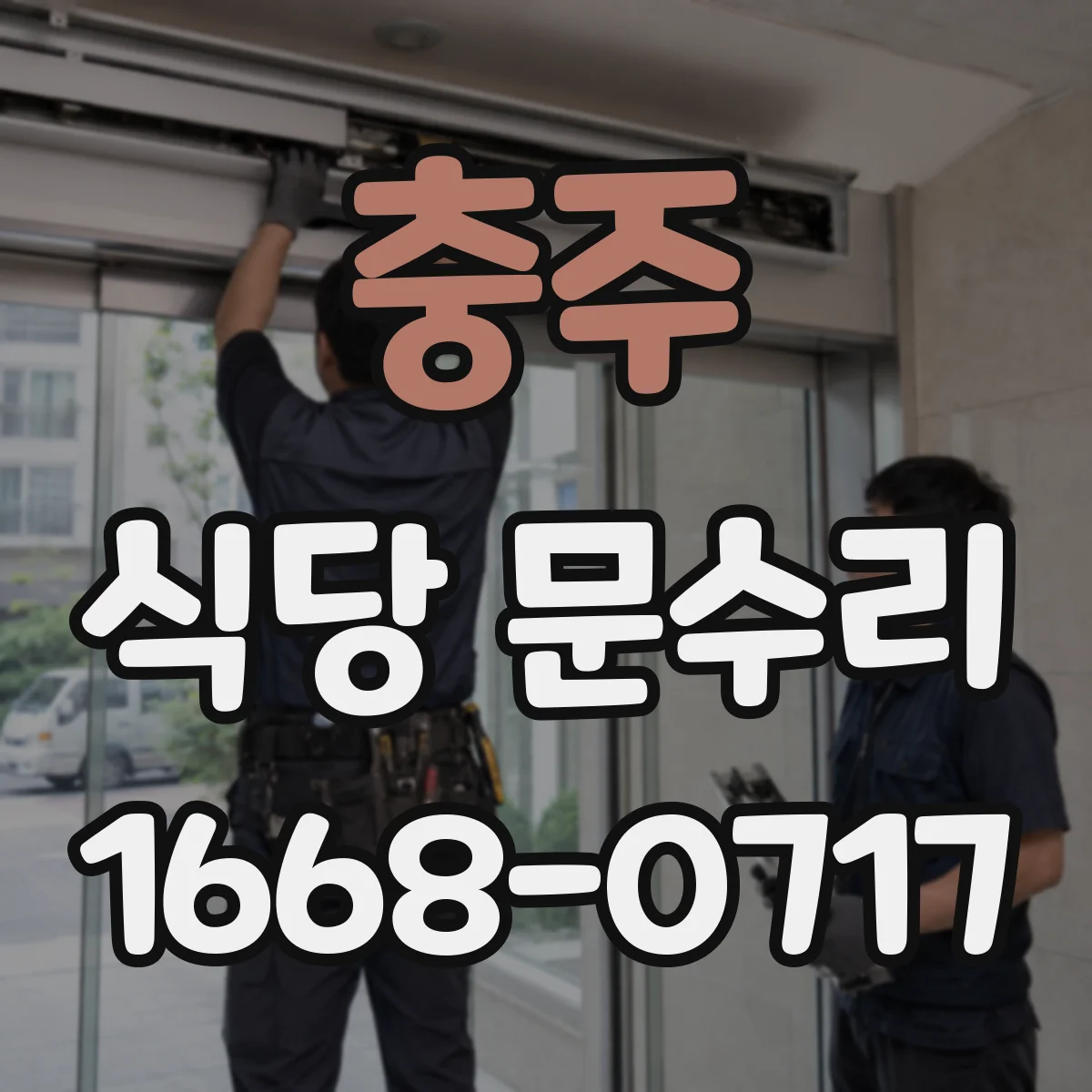 충주 식당 문수리