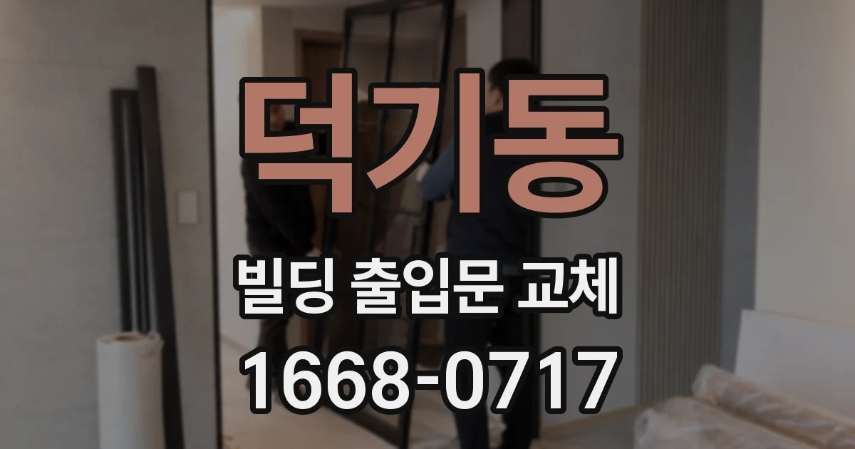 덕기동 빌딩 출입문 교체