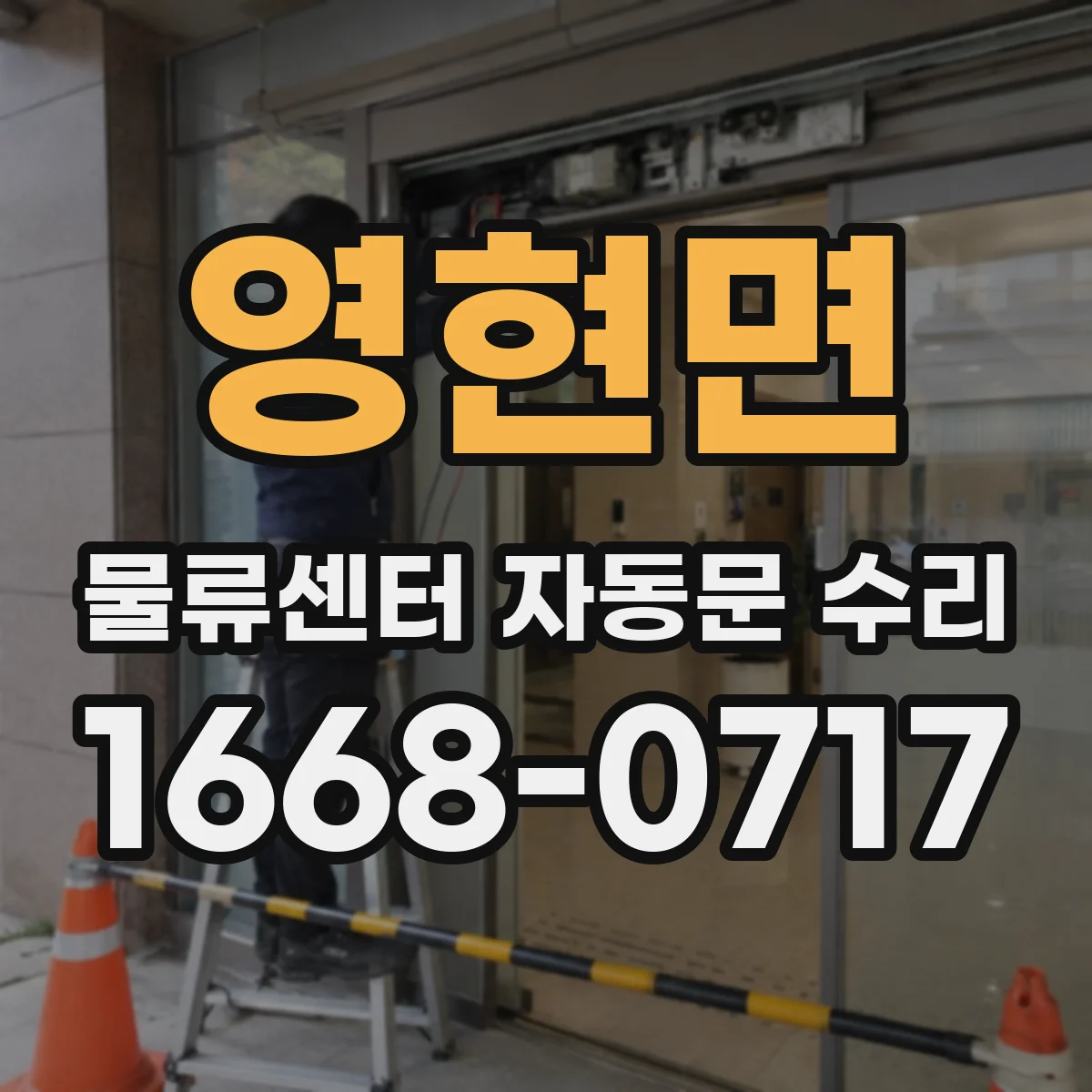영현면 물류센터 자동문 수리