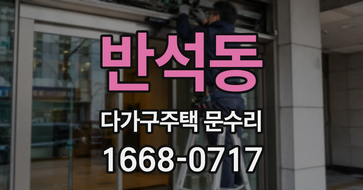 반석동 다가구주택 문수리