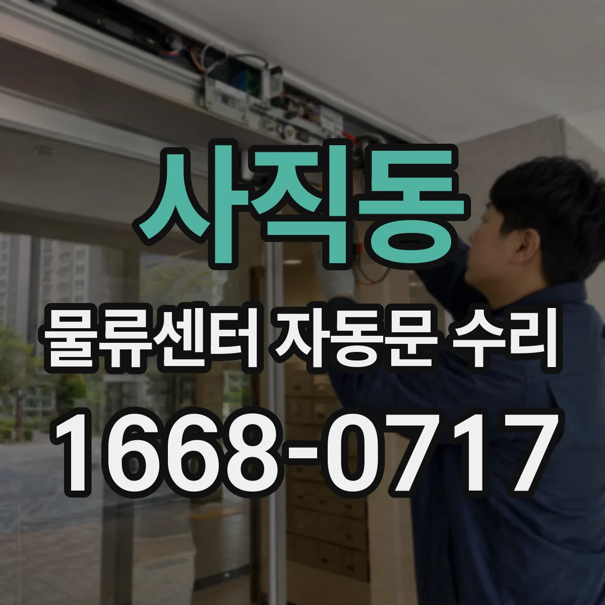 사직동 물류센터 자동문 수리